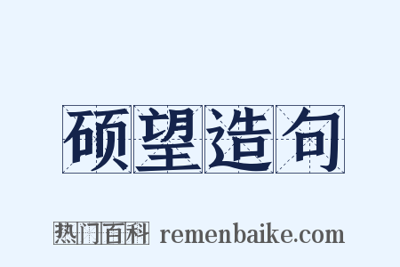 硕望造句是什么意思的图片